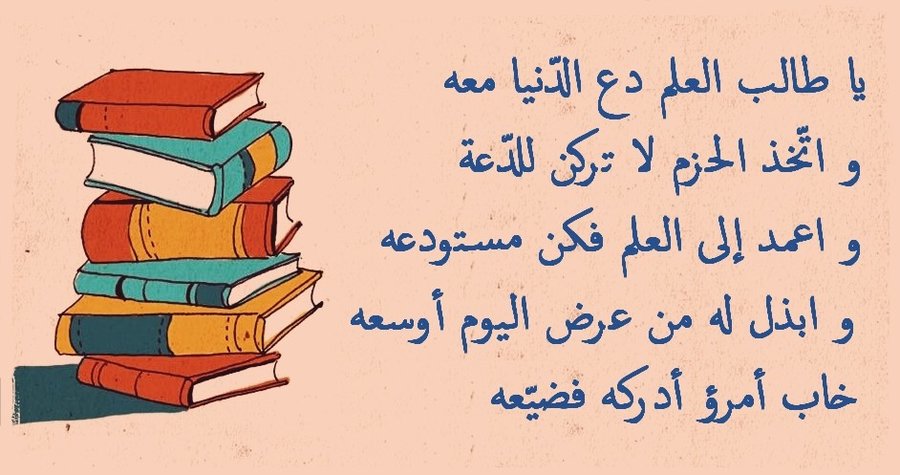 خواطر عن طلب العلم - افضل ما قيل عن طلب العلم 3974 11