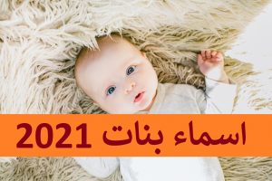 اسماء بنات 2021 - اسماء بنات متنوعه اسلاميه و مصري وتركي Unnamed File 132