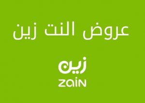 عروض النت من زين , افضل العروض والاسعار لشركه زين