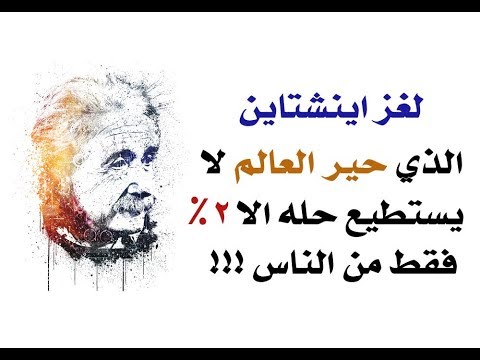 حل لغز اينشتاين , اقوى الالغاز فى العالم