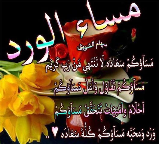 اجمل ادعيه المساء - دعوات مسائيه رقيقه 3670 3