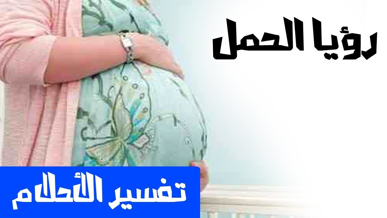 حلمت اني حامل وابكي - ماذا يحدث لوحلمتى انك شفتى نفسك حامل وتبكين 392 1