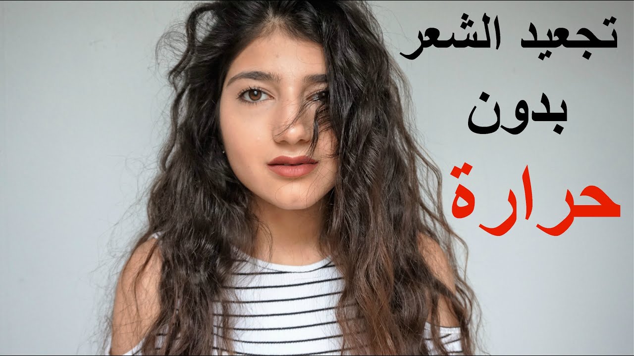 طريقة لفلفة الشعر - خطوات للحصول علي شعر مجعد 949 3