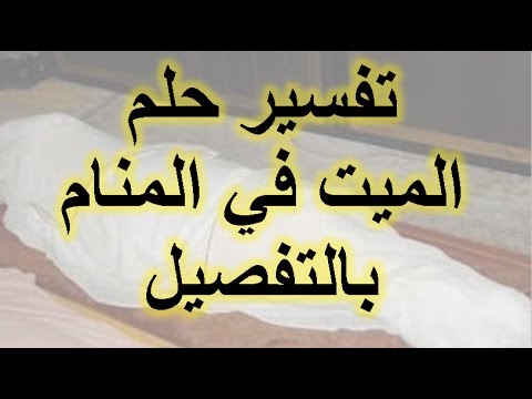 الميت فى المنام - تفسير رؤية الميت في المنام 3531 1