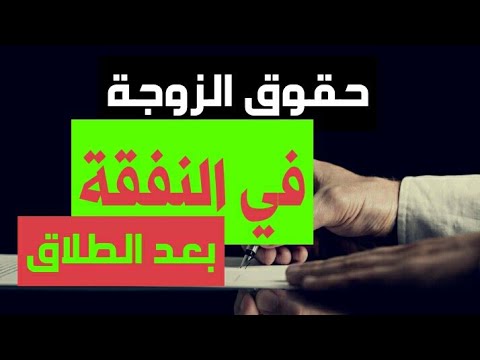 حقوق الزوجة بعد الطلاق في المغرب