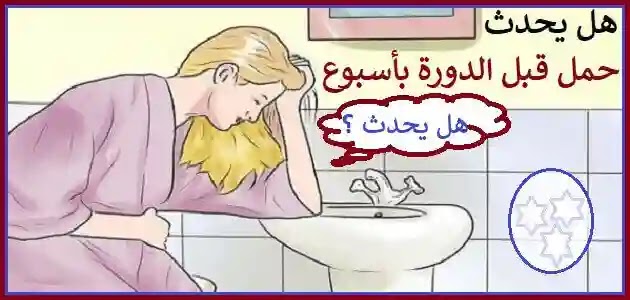 الحمل قبل الدورة باسبوع , اعراض الحمل المبكرة تعرفي عليها مهمة جدا