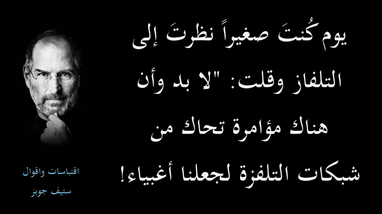 مقولات ستيف جويز - مؤسس ابل ستيف جوبز 1669 1