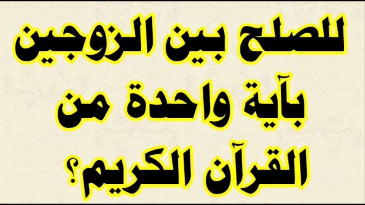 دعاء اصلاح الزوج , افضل الادعيه للتخلص من المشاكل الزوجيه