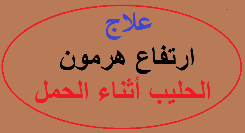 ارتفاع هرمون الحليب - تعرفي علي اعراض ارتفاع هرمون الحليب 1526