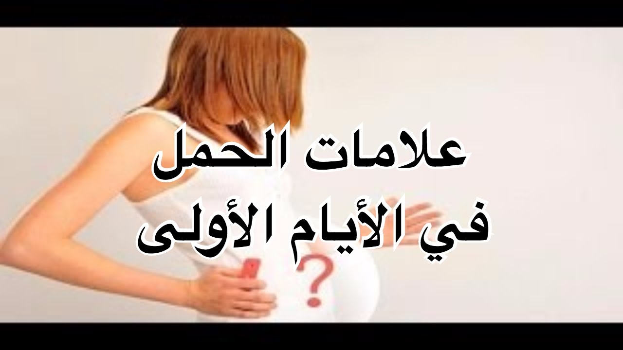 ما هى علامات الحمل فى الايام الاولى , ماذا اذا انقطعت الدوره الشهريه