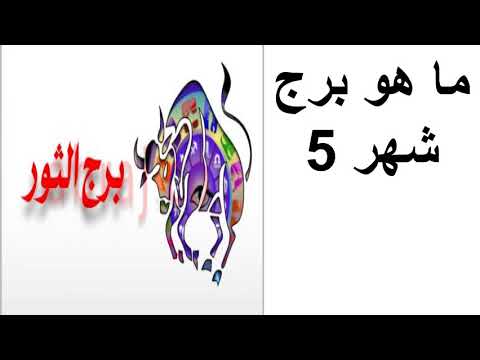 الابراج شهر 5 , تعرف على برج شهر خمسة