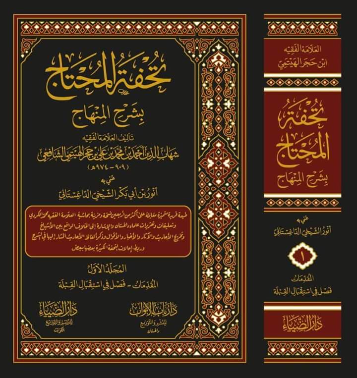 تحفة المحتاج في شرح المنهاج , تعرف على اهم كتاب يغير حياتك الى الافضل