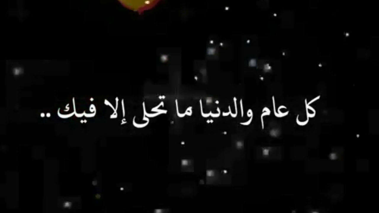 كلام لعيد ميلاد صديقتي , هادي صاحبك في عيد ميلاده