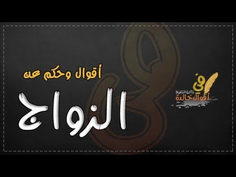 اجمل ما قيل عن الزواج , اجمل علاقات في الكون هو الزواج