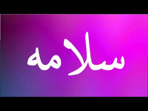 معنى اسم سلامه - صفات حامل اسم سلامه 7212 1