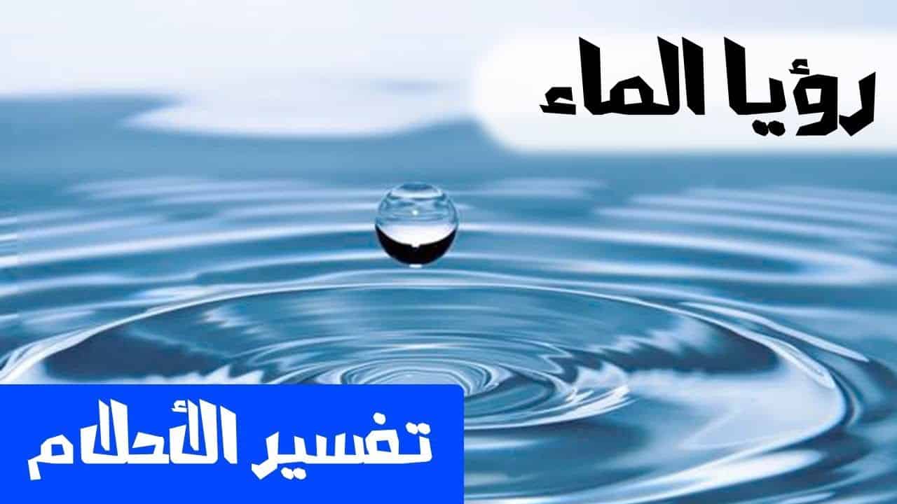 تفسير حلم الميه - دلالات رؤيه الميه في المنام 3849 2