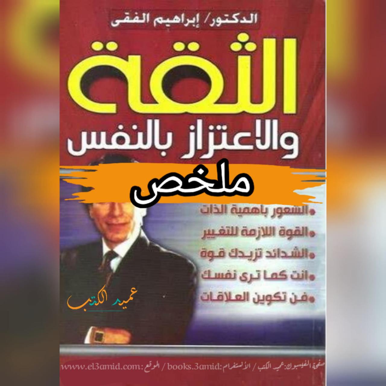 روايات ابراهيم الفقي - افضل كتب لابراهيم الفقي 624 1