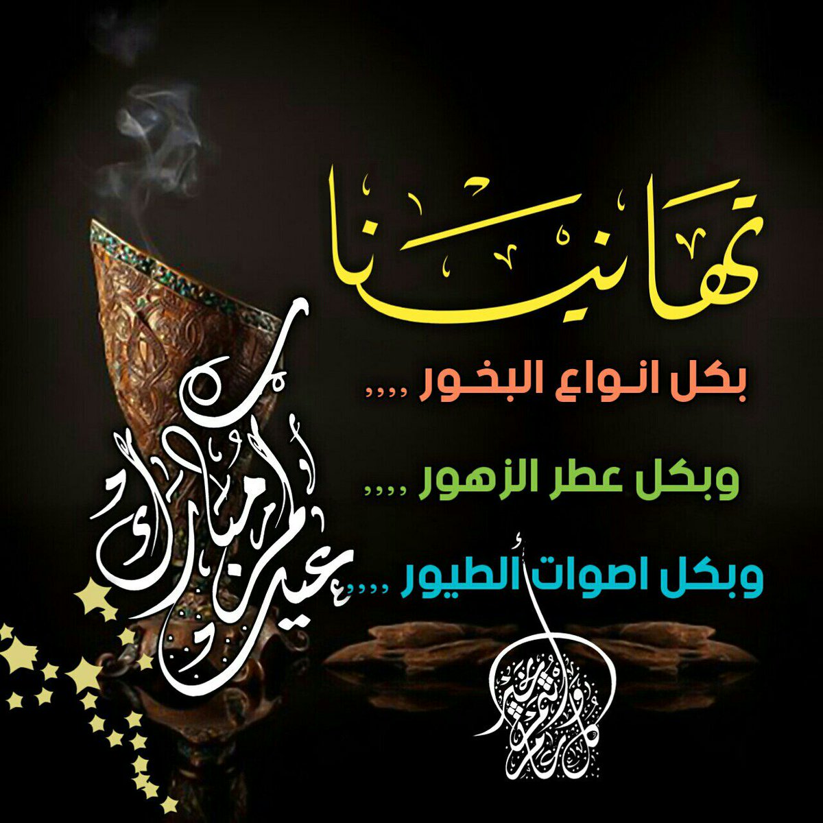 تهاني العيد فيس بوك - اروع تهاني العيد 3989 1