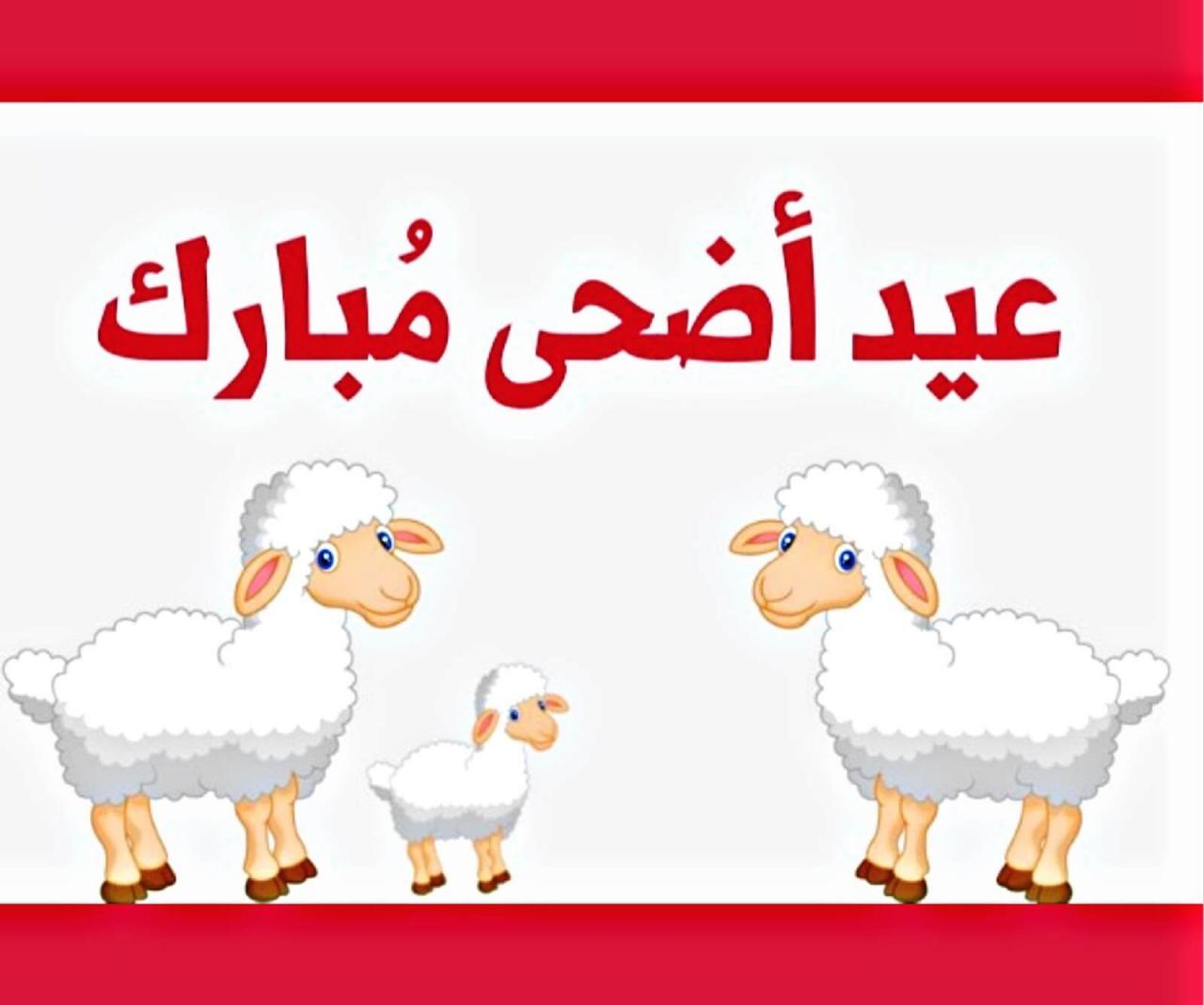 رسائل عن عيد الاضحى , مسجات للعيد الكبير