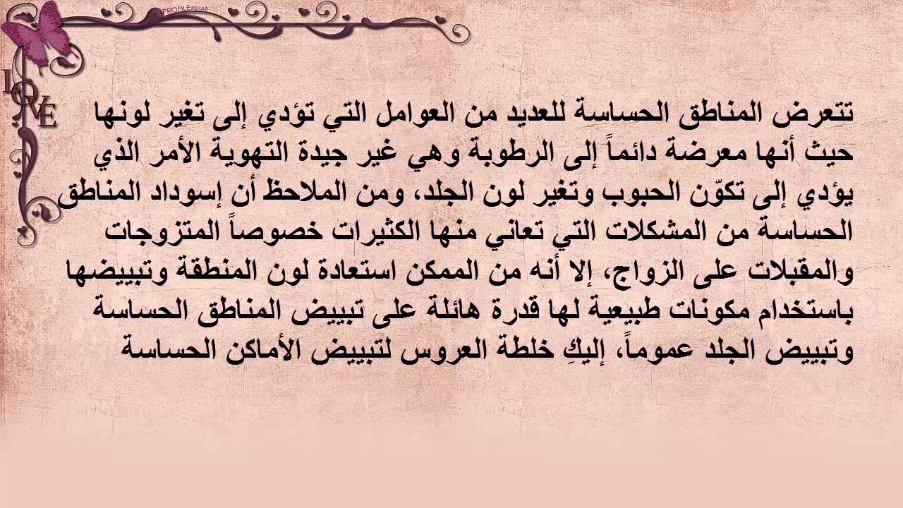 خلطة تبييض الاماكن الحساسة , تبيض الاماكن الحساسة بدون مجهود او خوف