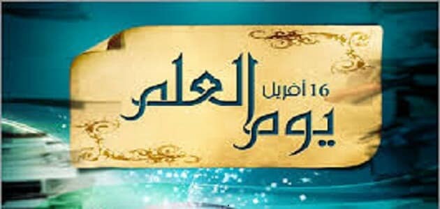 بحث حول يوم العلم 16 افريل , يوم العلم الجزائري يوم مشهود في تاريخ الجزائر