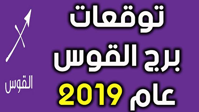 توقعات برج القوس , اهم عيوب اصحاب برح القوس