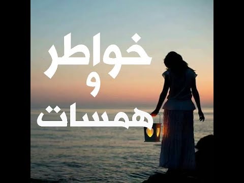 روائع الكلمات والخواطر , اعذب وارق العبارات المكتوبة من الحياة