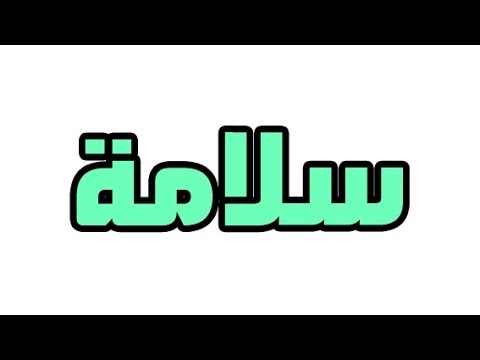 معنى اسم سلامه - صفات حامل اسم سلامه