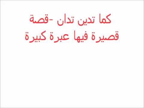 قصة دينية مؤثرة - قصص جميلة دينية 1306 4