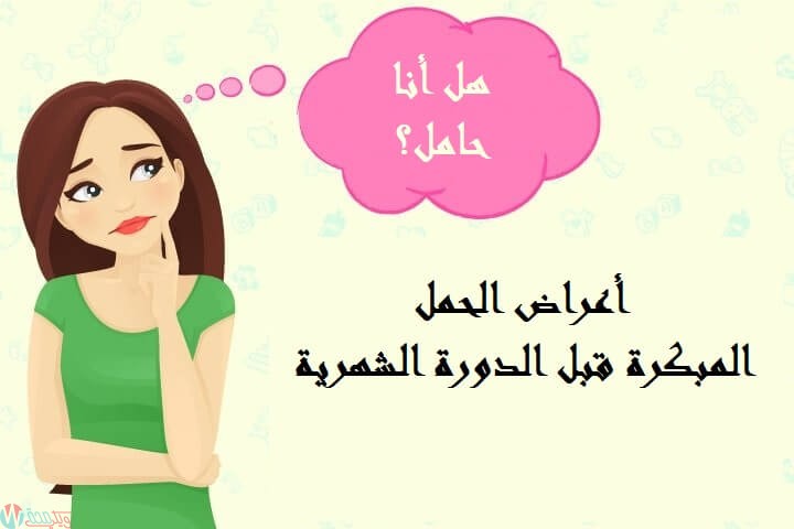 اعراض حدوث الحمل , اهم اعراض التي تعرفك بانك حامل