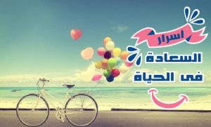 اسرار عن السعاده والرضى , للوصول للسعاده لابد من القناعه والرضا