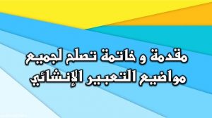 مقدمه تعبير , حتي لا تحتار 10مقدمات لتعبير