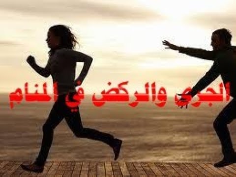 الجري وراء شخص في المنام - رؤيا الجري وراء شخص في الحلم 3488 1