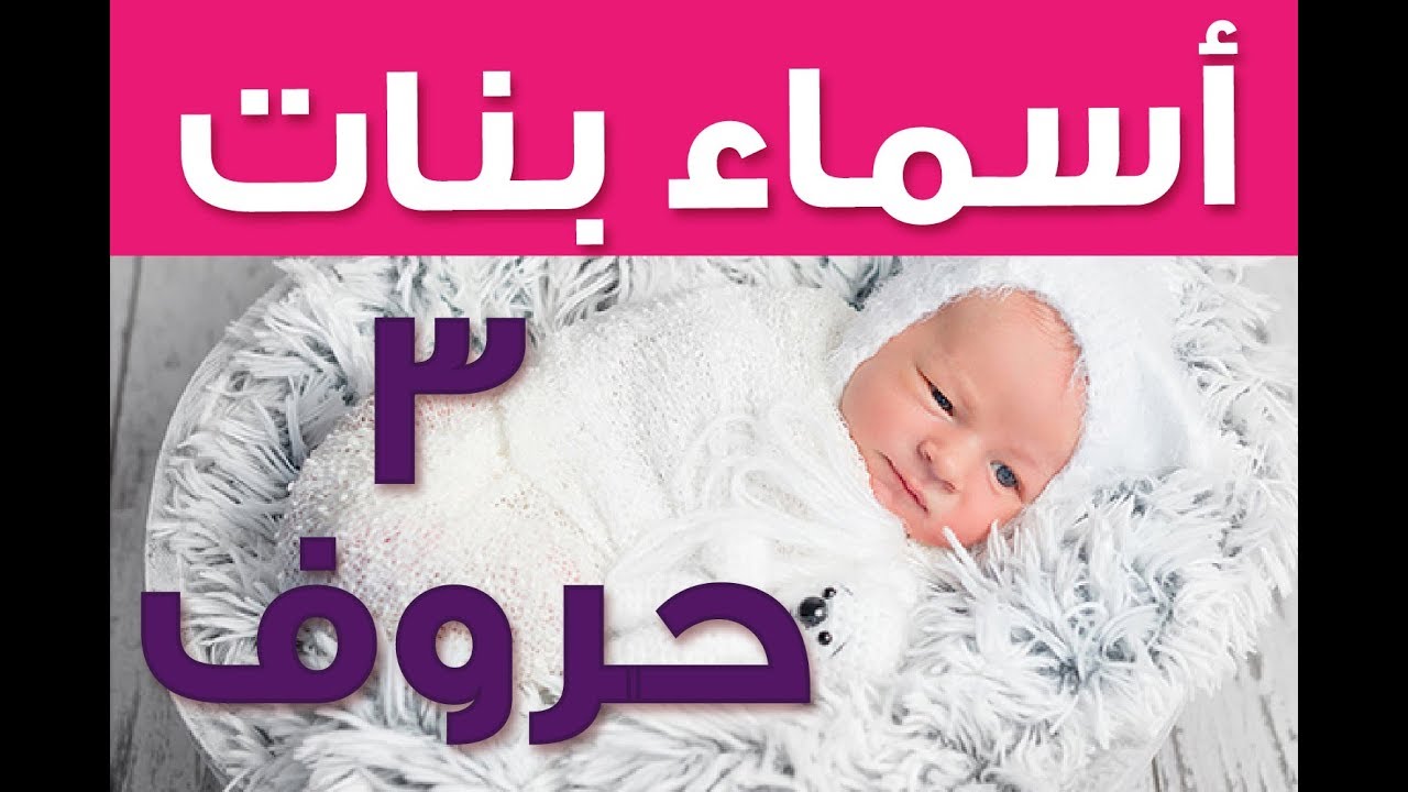 اسماء بنات من ثلاث حروف بدون نقاط - اسماء نادره و معانيها للبنات 7191 3