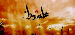 دعاء قضاء الحاجات يوم عاشوراء - الدعاء وفضله وفوائد يوم عاشوراء Unnamed File 728