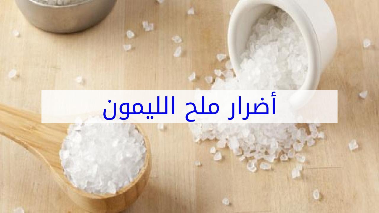 اضرار ملح الليمون , تعرف علي الاضرار التي يسببها ملح الليمون