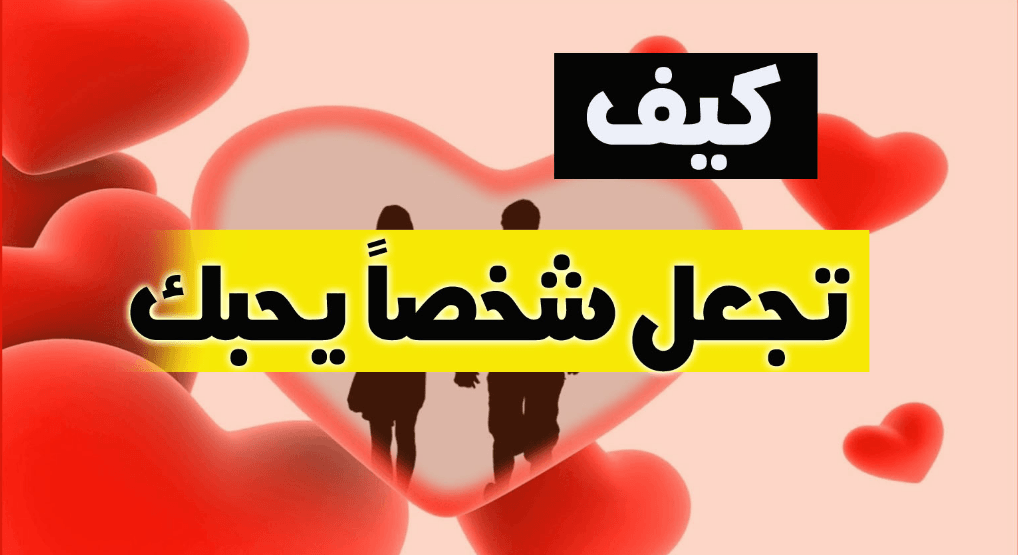 كيف تجعل شخص يحبك , معاني الوقوع في الحب