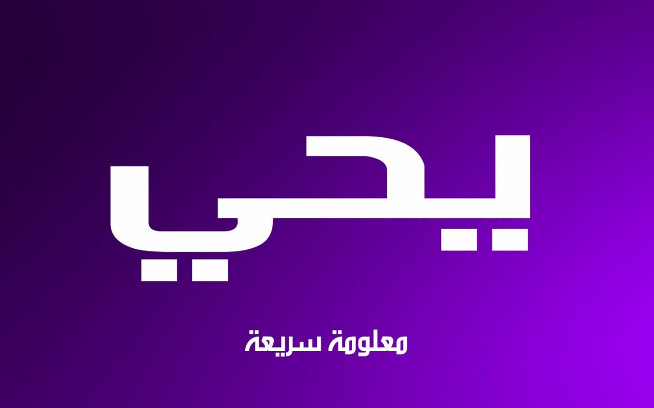 ما معنى اسم يحيى - اسم له تاريخ وصفاته محمودة 3369 1