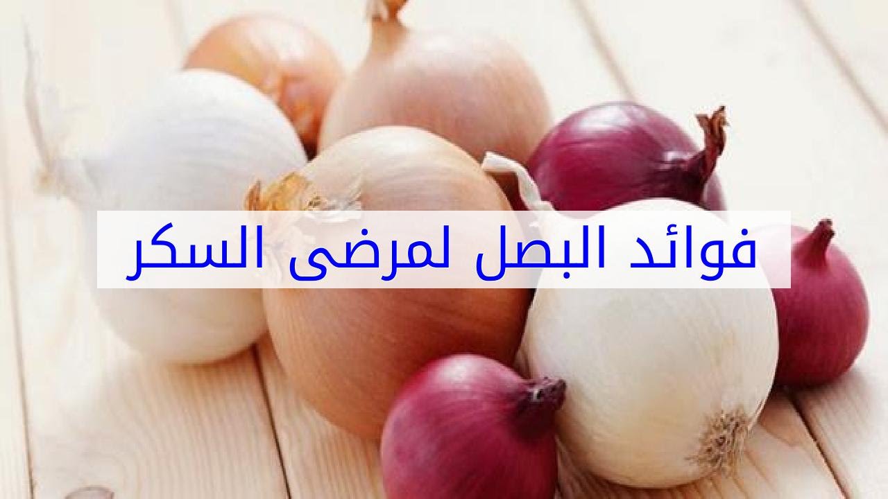 فوائد البصل لمرضى السكري - دور البصل في ضبط نسبه السكر 7209 2