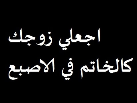 كيف تجعلين زوجك خاتم في اصبعك , اتعلمي فن الزواج يا عروسه