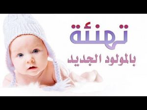 تهنئه للمواليد - اجمل عبارات التهنئة للوالدين بمولودهم الجديد Unnamed File 209