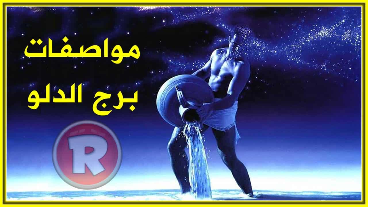 صفات برج الدلو الانثى