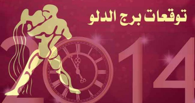 توقعات برج الدلو اليوم , حظك اليوم برج الدلو