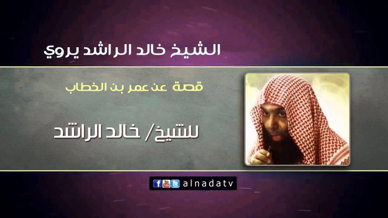 قصص خالد الراشد 2674 2