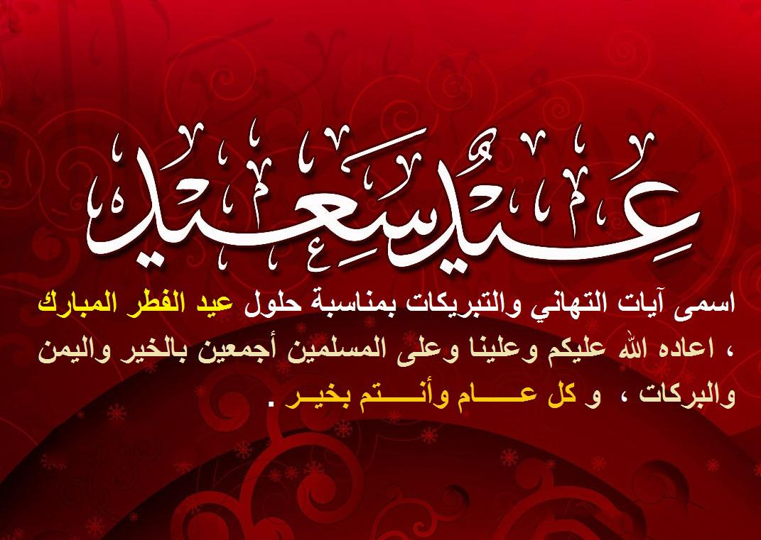 خواطر عن عيد الفطر - اروع كلمات عن عيد الفطر بالصور 3612