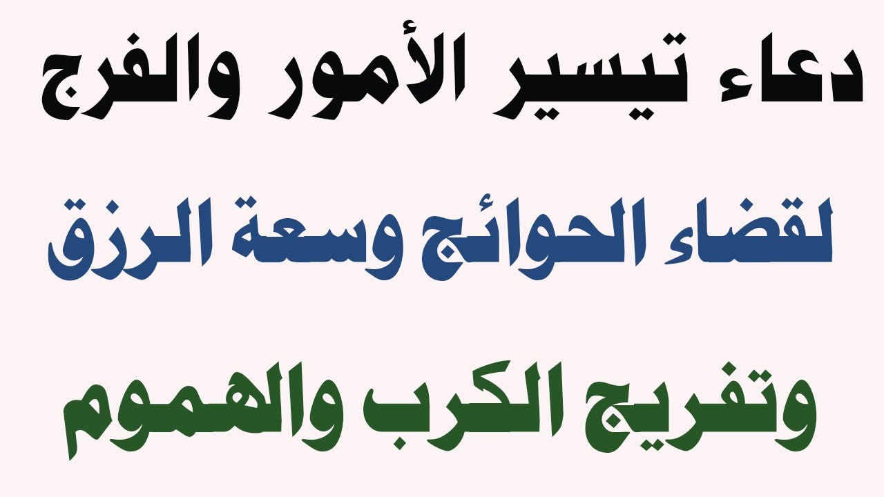 دعاء الفرج وتسهيل الامور - ادعيه قضاء الحاجه وتيسير الامور 2994 12