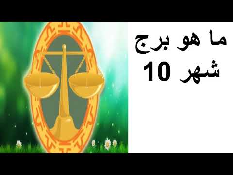 مميزات وعيوب مواليد برج شهر 10 - برج مواليد شهر 10 1760 1