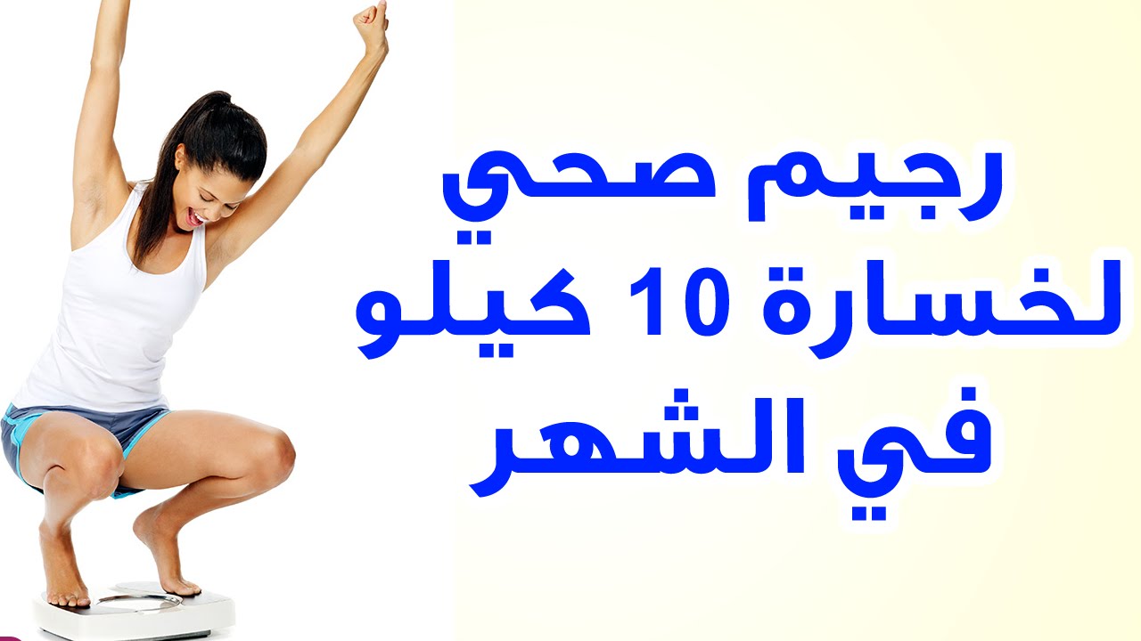 ريجيم صحي ينزل 10 كيلو في شهر - رجيم سهل ينزل 10 كيلو 2824