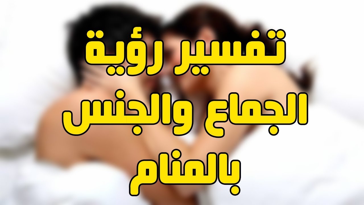 نكح امه في المنام - تفسير نكاح الام المتوفيه في الحلم 7392 1