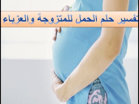 تفسير الاحلام لابن سيرين الحمل 2736 1